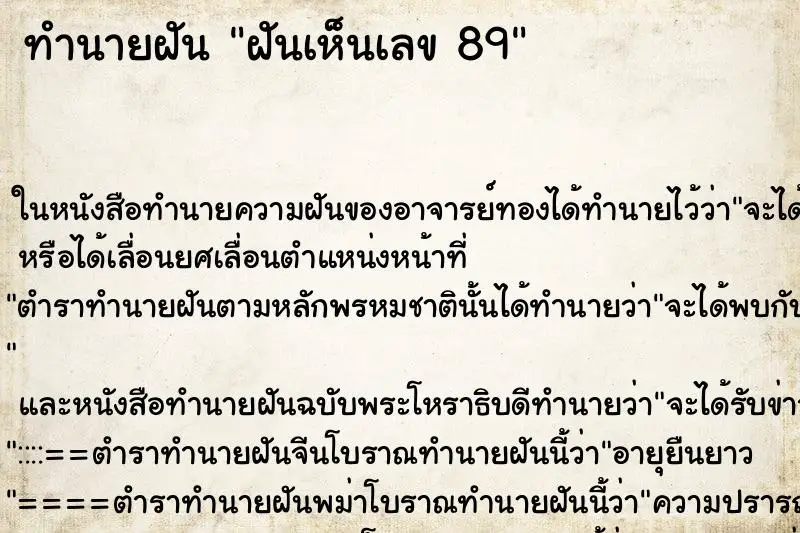 ทำนายฝัน ฝันเห็นเลข 89 ตำราโบราณ แม่นที่สุดในโลก